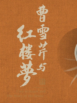 曹雪芹与红楼梦