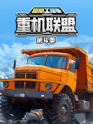 超威工程车之重机联盟4
