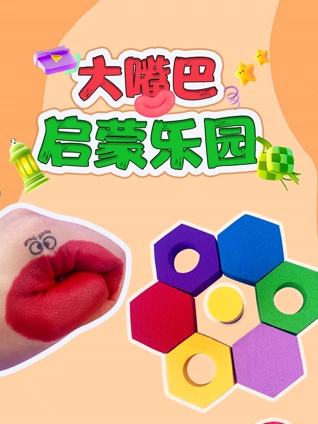 大嘴巴启蒙乐园