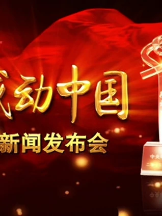 感动中国:共和国人物志