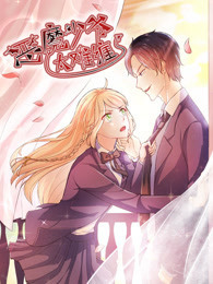 恶魔少爷太难缠 第1季 杠上拽丫头