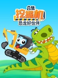 挖掘机恐龙好伙伴