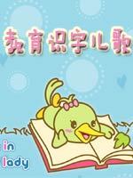 幼儿启蒙教育识字儿歌