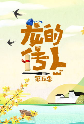 龙的传人 第五季