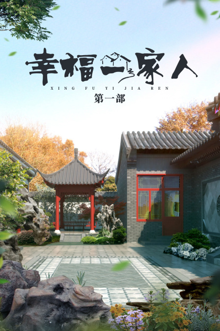 幸福一家人 第一部