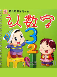 幼儿启蒙认知教育课堂