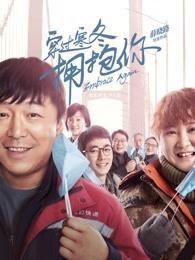 穿过寒冬拥抱你（普通话）