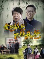金爸银爸不换我爸