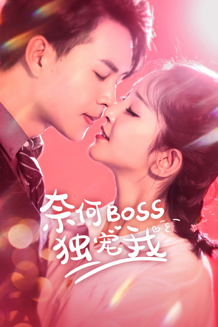 奈何Boss独宠我