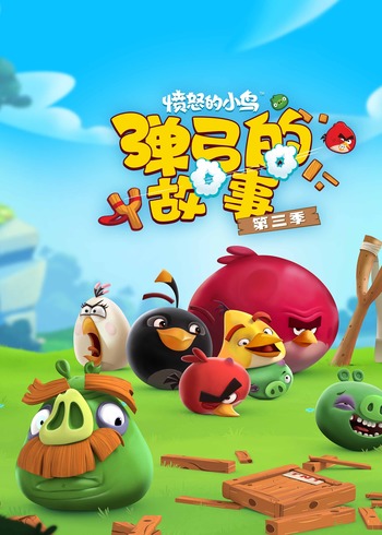 愤怒的小鸟弹弓的故事3