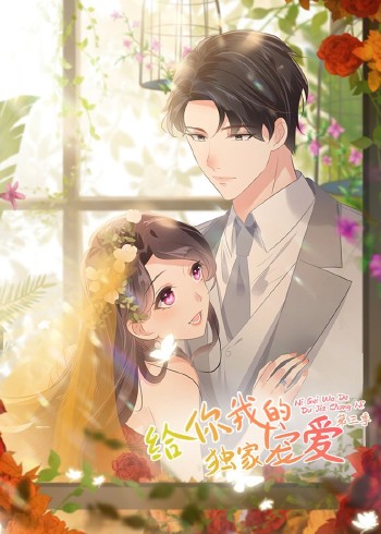 给你我的独家宠爱3:动态漫画