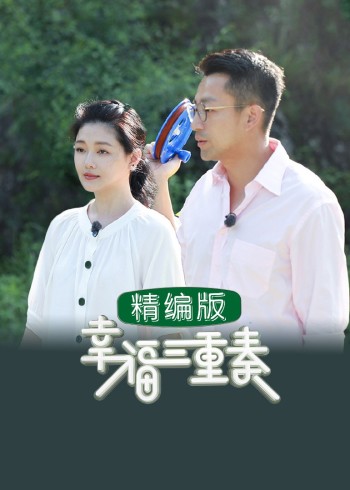 幸福三重奏精编