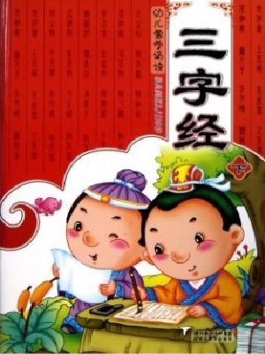 幼儿版三字经