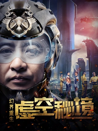 幻界重生:虚空秘境