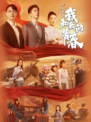 中国青年:我和我的青春